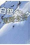 白銀ジャック - 圖片 1