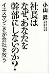 社長はなぜ、あなたを幹部にしないのか? - 圖片 1
