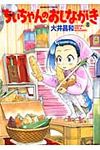 ちぃちゃんのおしながき 8 バンブ-コミックス - 圖片 1