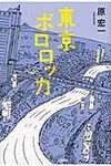 東京ポロロッカ - 圖片 1