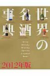 世界の名酒事典 (2012年版) - 圖片 1