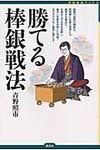勝てる棒銀戦法 将棋最強ブックス - 圖片 1