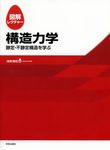 図解レクチャ-構造力学 - 圖片 1