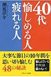 40代愉しめる人疲れる人(文庫) - 圖片 1