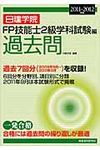 日建学院FP技能士2級学科試験編過去問 2011~2012年版 - 圖片 1