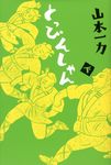 とっぴんしゃん 下 - 圖片 1