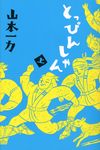 とっぴんしゃん 上 - 圖片 1