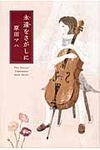永遠をさがしに - 圖片 1