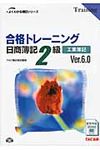 合格トレ-ニング日商簿記2級工業簿記 よくわかる簿記シリ-ズ(Ver.6.0) - 圖片 1
