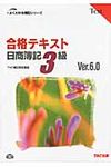 合格テキスト日商簿記3級 よくわかる簿記シリ-ズ(Ver.6.0) - 圖片 1