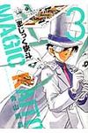 まじっく快斗TREASURED EDITION 3 少年サンデーコミックススペシャル - 圖片 1