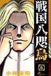 戦国八咫烏 6 - 圖片 1