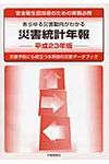 災害統計年報 平成23年版 - 圖片 1