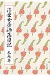 浮世女房洒落日記 中公文庫 き37-1(文庫) - 圖片 1