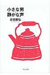 小さな男・静かな声 中公文庫 よ39-3(文庫) - 圖片 1