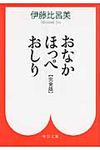 おなかほっぺおしり(完全版/文庫) - 圖片 1
