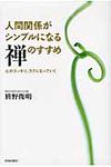 人間関係がシンプルになる禅のすすめ - 圖片 1
