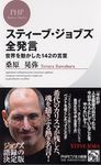スティーブ・ジョブズ全発言 PHPビジネス新書 199 - 圖片 1