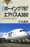 図解・ボ-イング787 vs.エアバスA380 - 圖片 1