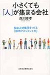 小さくても「人」が集まる会社 - 圖片 1