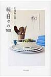 日々の100 続 - 圖片 1