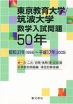 東京教育大学/筑波大学数学入試問題50年 - 圖片 1