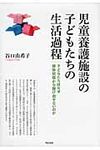 児童養護施設の子どもたちの生活過程 - 圖片 1