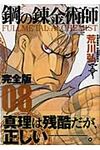 鋼の錬金術師完全版 08 - 圖片 1