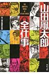 山田風太郎全仕事 角川文庫 17109(文庫) - 圖片 1