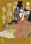 沙門空海唐の国にて鬼と宴す 巻ノ3 角川文庫 17133(文庫) - 圖片 1