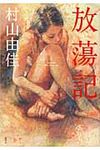 放蕩記 - 圖片 1