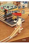 ピタゴラ装置DVDブック 3 - 圖片 1