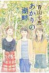 あかりの湖畔 - 圖片 1