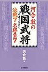 河合敦の戦国武将命運を分けた決戦7名勝負7 - 圖片 1
