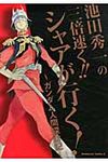 池田秀一の「三倍速く!!シャアが行く!」 Kadokawa Comics A KCA344-1 - 圖片 1