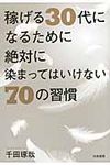 稼げる30代になるために絶対に染まってはいけない70の習慣 - 圖片 1