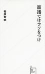 面接ではウソをつけ - 圖片 1