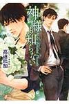 神様も知らない(文庫) - 圖片 1