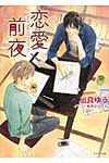 恋愛前夜 キャラ文庫 な2-1(文庫) - 圖片 1