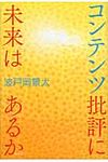 コンテンツ批評に未来はあるか - 圖片 1
