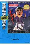 空想科学「漫画」読本 2(文庫) - 圖片 1