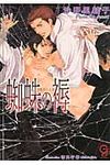 蜘蛛の褥(文庫) - 圖片 1