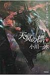 天冥の標 5 ハヤカワ文庫 JA1050(文庫) - 圖片 1