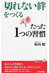 「切れない絆」をつくるたった1つの習慣 - 圖片 1