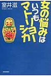 女の悩みはいつもマトリョ-シカ - 圖片 1