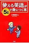「使える英語」が5日間で身につく本 - 圖片 1