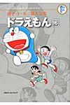 ドラえもん 16 藤子・F・不二雄大全集 - 圖片 1