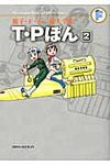 T・Pぼん 2 藤子・F・不二雄大全集 - 圖片 1