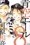 青空エ-ル 8 マ-ガレットコミックス - 圖片 1