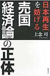 日本再生を妨げる売国経済論の正体 - 圖片 1